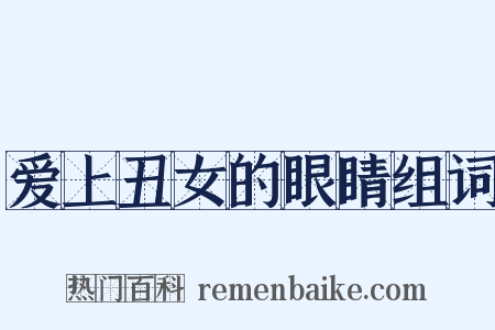 爱上丑女的眼睛组词是什么意思的图片